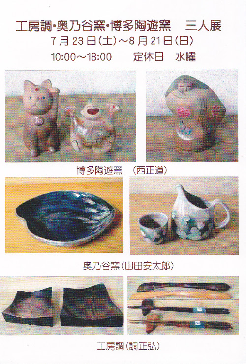 工房調・奥乃谷窯・博多陶遊窯　三人展