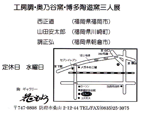 工房調・奥乃谷窯・博多陶遊窯　三人展