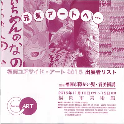 福岡市障がい児・者美術展