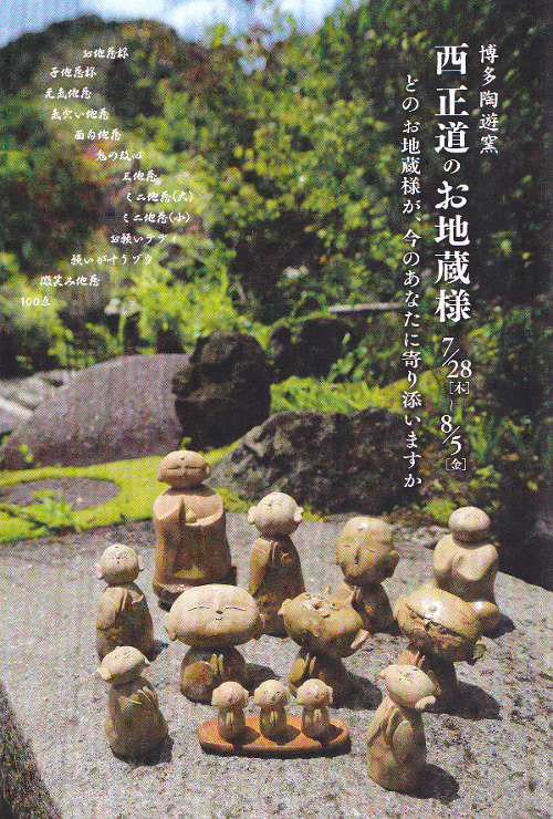 楽しいお地蔵様展