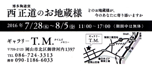 楽しいお地蔵様展