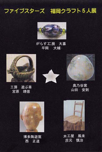 ファイブスターズ　福岡クラフト５人展案内状