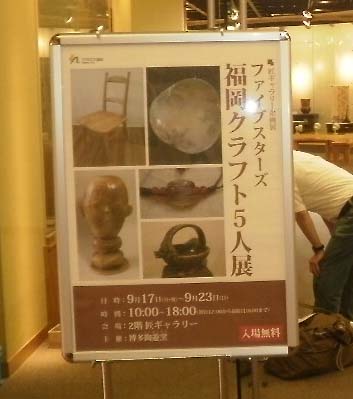 ファイブスターズ　福岡クラフト５人展