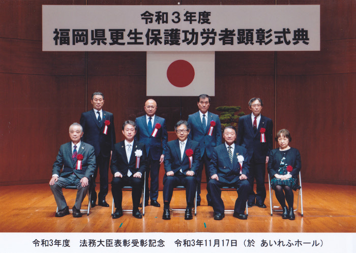 福岡県更生保護功労者顕彰式典