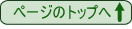 ページのトップへ